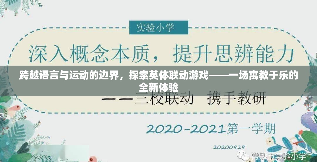 英體聯(lián)動游戲，跨越語言與運動的全新寓教于樂體驗