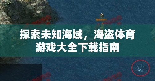 探索未知海域，海盜體育游戲大全下載指南