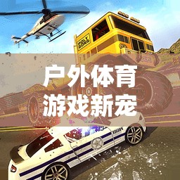 平衡車教案，戶外體育游戲新寵的趣味探索