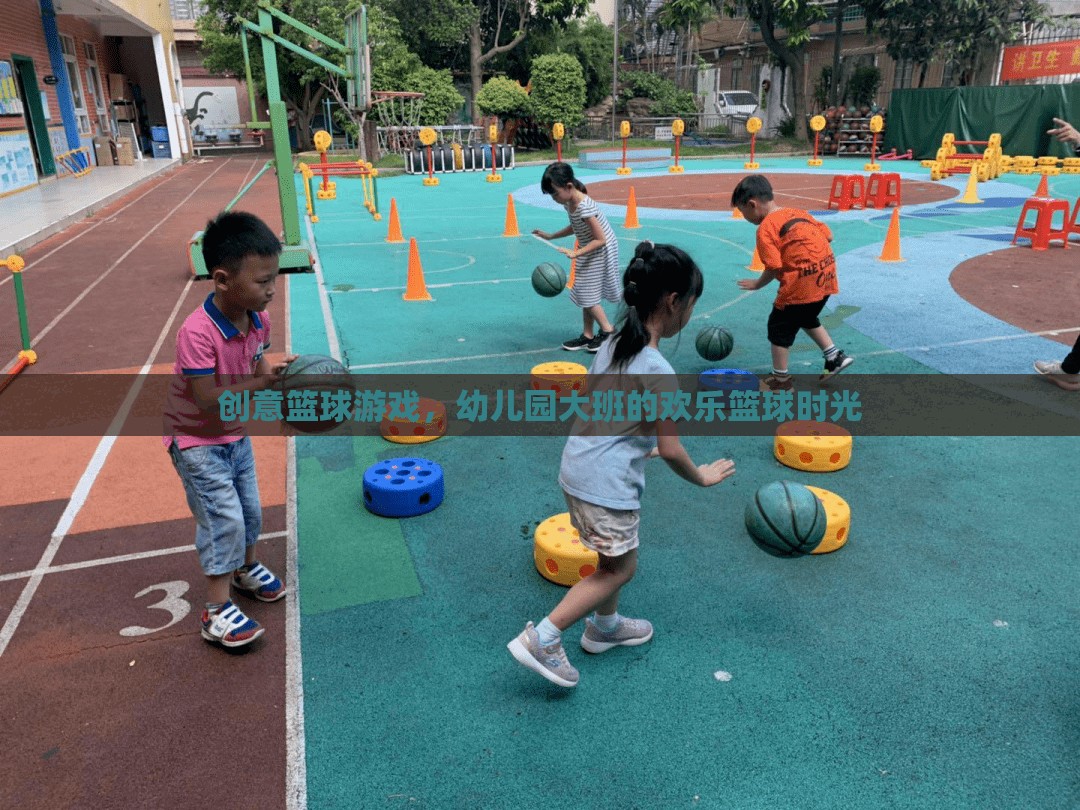 幼兒園大班歡樂(lè)籃球時(shí)光，創(chuàng)意籃球游戲點(diǎn)燃孩子運(yùn)動(dòng)激情