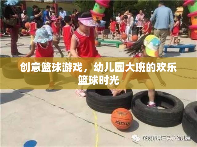 幼兒園大班歡樂(lè)籃球時(shí)光，創(chuàng)意籃球游戲點(diǎn)燃孩子運(yùn)動(dòng)激情