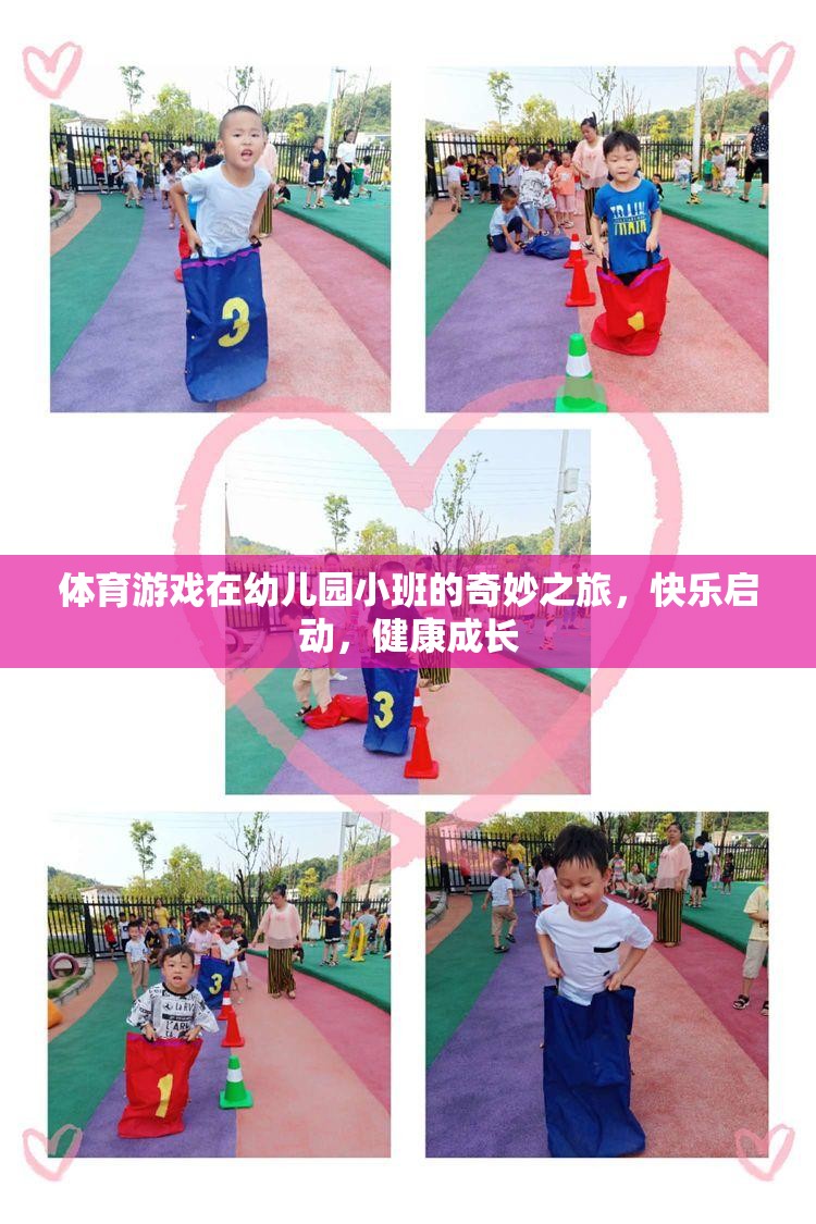 幼兒園小班，體育游戲開啟的快樂成長之旅