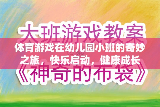 幼兒園小班，體育游戲開啟的快樂成長之旅