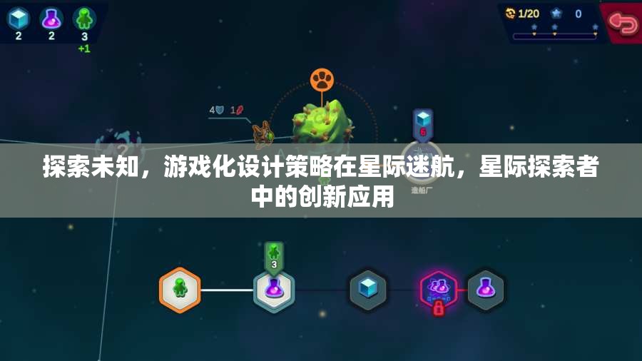 探索未知，游戲化設(shè)計策略在星際迷航，星際探索者中的創(chuàng)新應(yīng)用