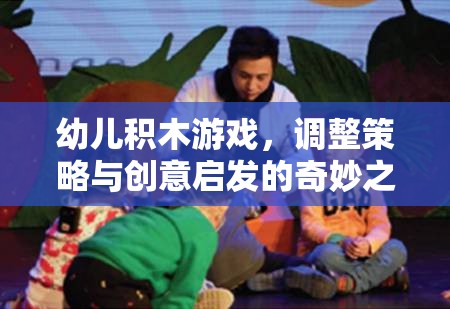 幼兒積木游戲，調(diào)整策略與創(chuàng)意啟發(fā)的奇妙之旅