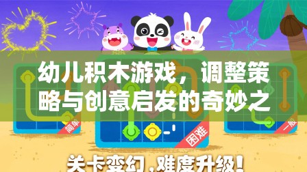 幼兒積木游戲，調(diào)整策略與創(chuàng)意啟發(fā)的奇妙之旅