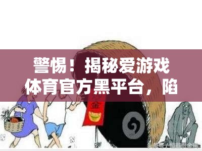 揭秘愛游戲體育官方黑平臺，陷阱背后的真相