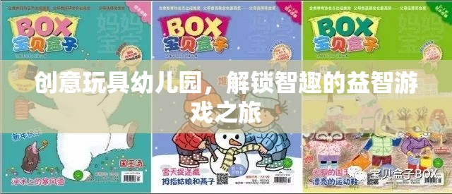 創(chuàng)意玩具幼兒園，解鎖智趣的益智游戲之旅