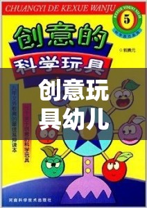 創(chuàng)意玩具幼兒園，解鎖智趣的益智游戲之旅