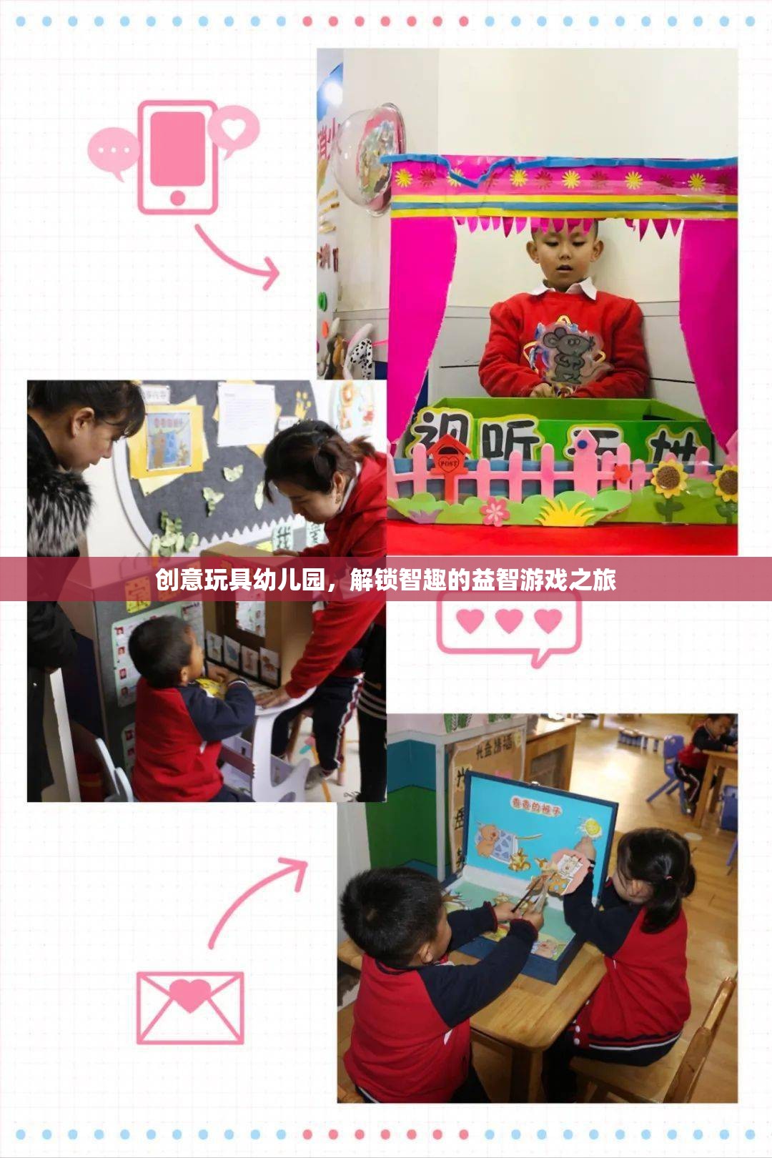 創(chuàng)意玩具幼兒園，解鎖智趣的益智游戲之旅