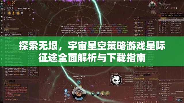 星際征途，全面解析與下載指南，探索無垠宇宙星空的策略游戲之旅