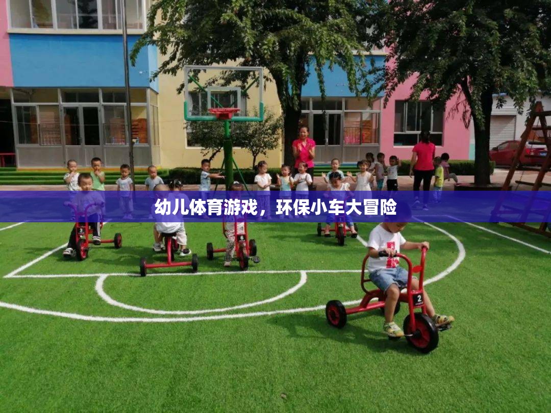 環(huán)保小車大冒險，激發(fā)幼兒體育潛能的綠色之旅