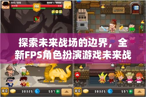 未來戰(zhàn)域，探索全新FPS角色扮演游戲的英雄紀(jì)元