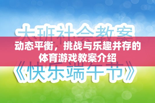 動(dòng)態(tài)平衡，挑戰(zhàn)與樂趣并存的體育游戲教案設(shè)計(jì)