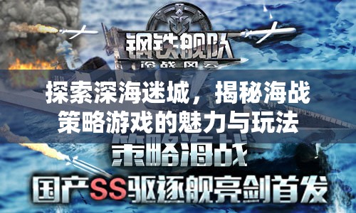 深海迷城，揭秘海戰(zhàn)策略游戲的魅力與玩法