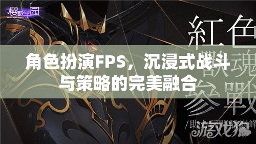 沉浸式戰(zhàn)斗與策略的完美融合，角色扮演FPS的魅力