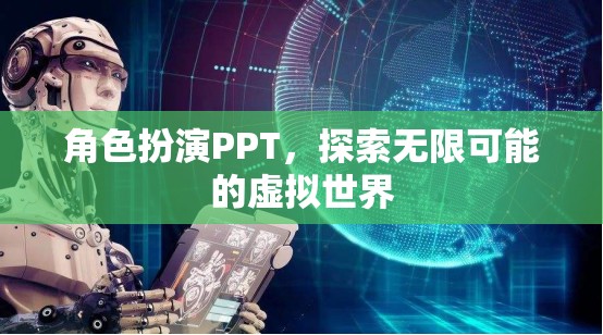 角色扮演PPT，解鎖虛擬世界的無(wú)限可能