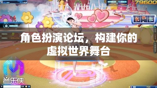 構(gòu)建你的虛擬舞臺(tái)，角色扮演論壇的奇妙之旅