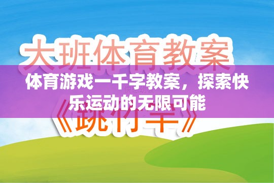 探索快樂運(yùn)動(dòng)，體育游戲一千字教案的無限可能