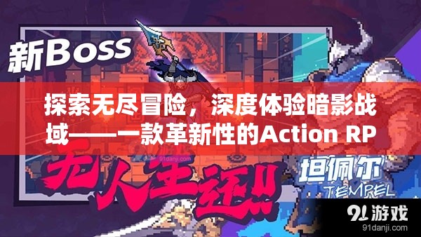 探索無盡冒險，深度體驗(yàn)暗影戰(zhàn)域——一款革新性的Action RPG游戲