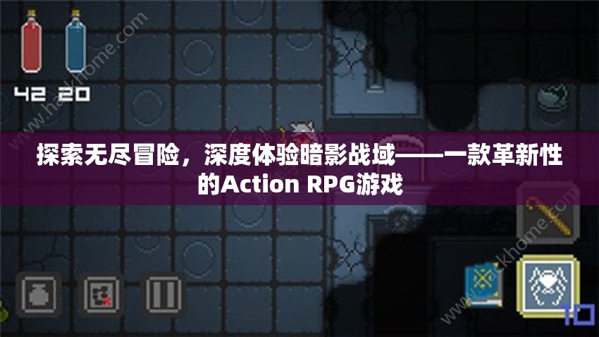 探索無盡冒險，深度體驗(yàn)暗影戰(zhàn)域——一款革新性的Action RPG游戲