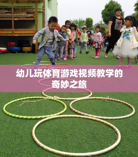 幼兒體育游戲視頻教學(xué)，開(kāi)啟奇妙之旅