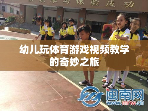 幼兒體育游戲視頻教學(xué)，開(kāi)啟奇妙之旅