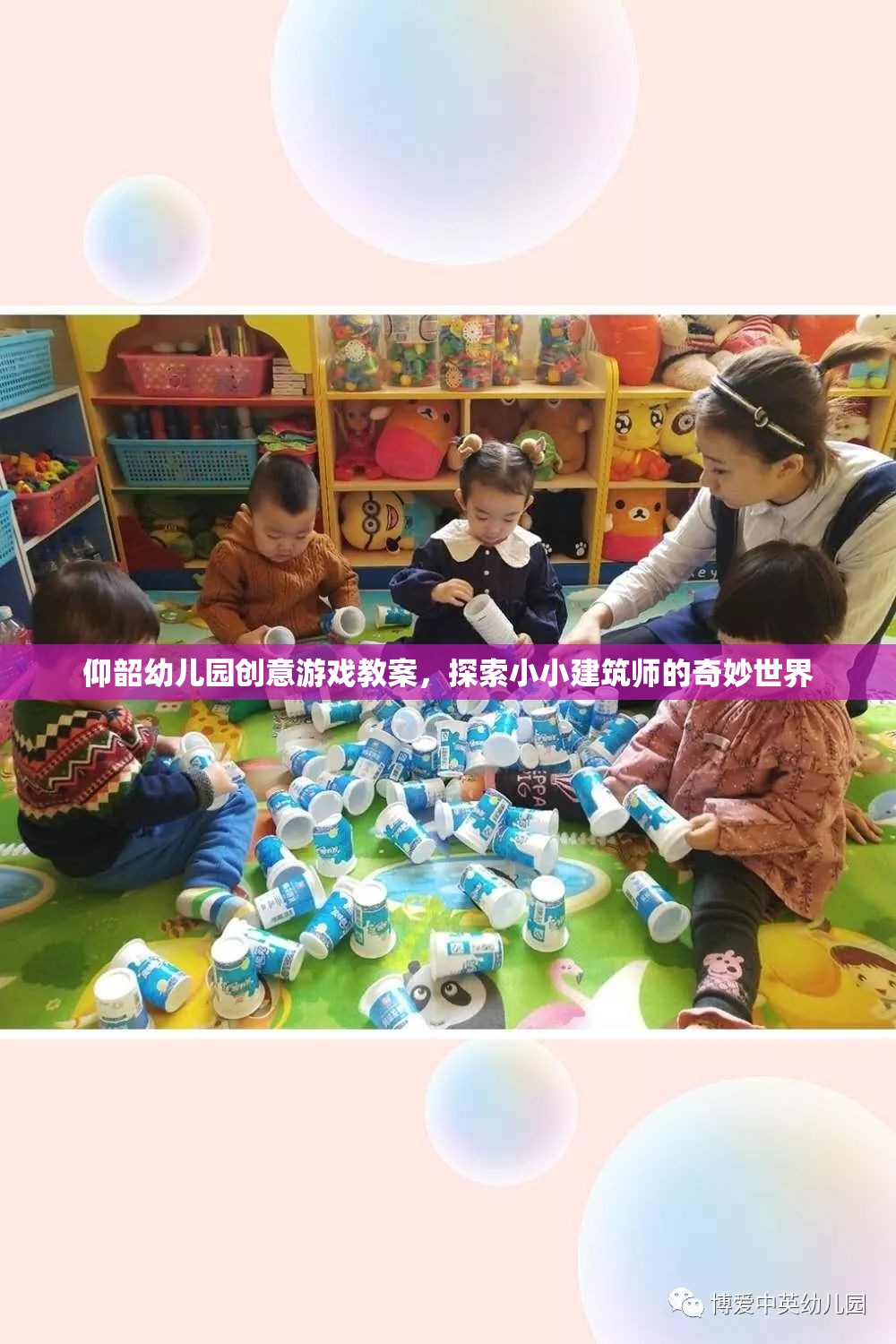 小小建筑師，探索奇妙世界——仰韶幼兒園創(chuàng)意游戲教案