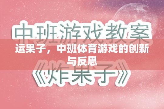 中班體育游戲創(chuàng)新與反思，運(yùn)果子的樂趣與挑戰(zhàn)