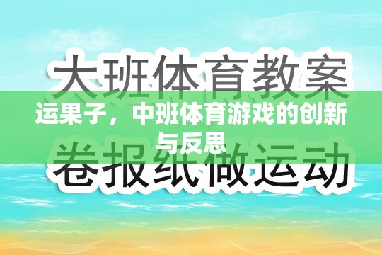 中班體育游戲創(chuàng)新與反思，運(yùn)果子的樂趣與挑戰(zhàn)