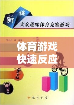 兒童體育游戲，快速反應(yīng)與團(tuán)隊(duì)協(xié)作的趣味之旅