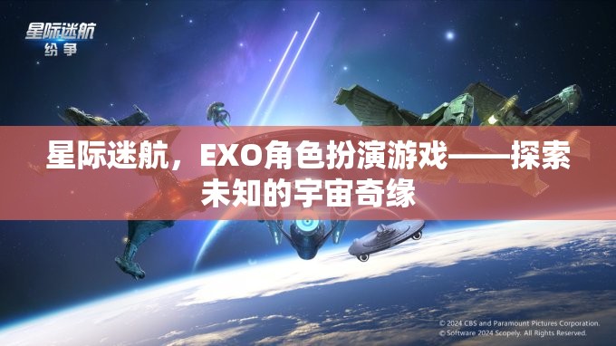 星際迷航，EXO角色扮演游戲——開啟未知宇宙的奇幻之旅