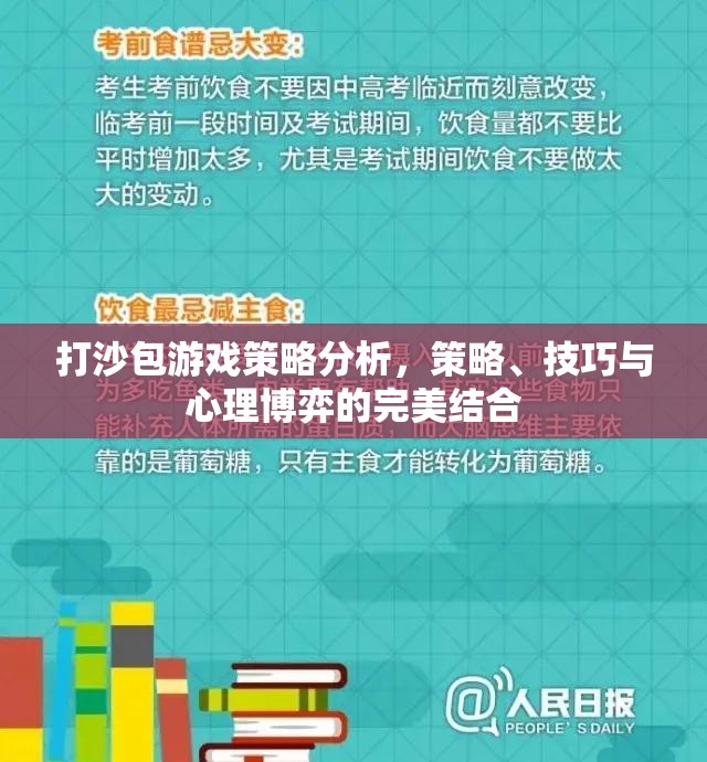 打沙包游戲，策略、技巧與心理博弈的完美結合