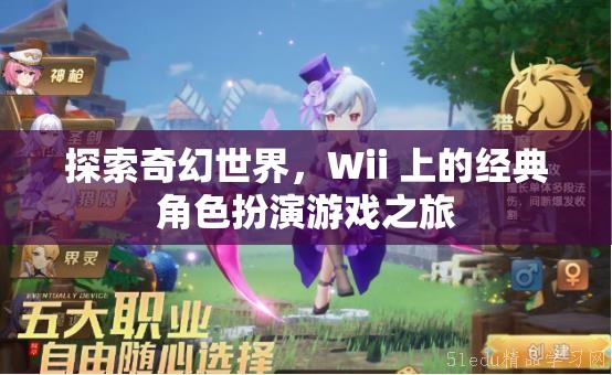 Wii經(jīng)典，探索奇幻世界的角色扮演之旅