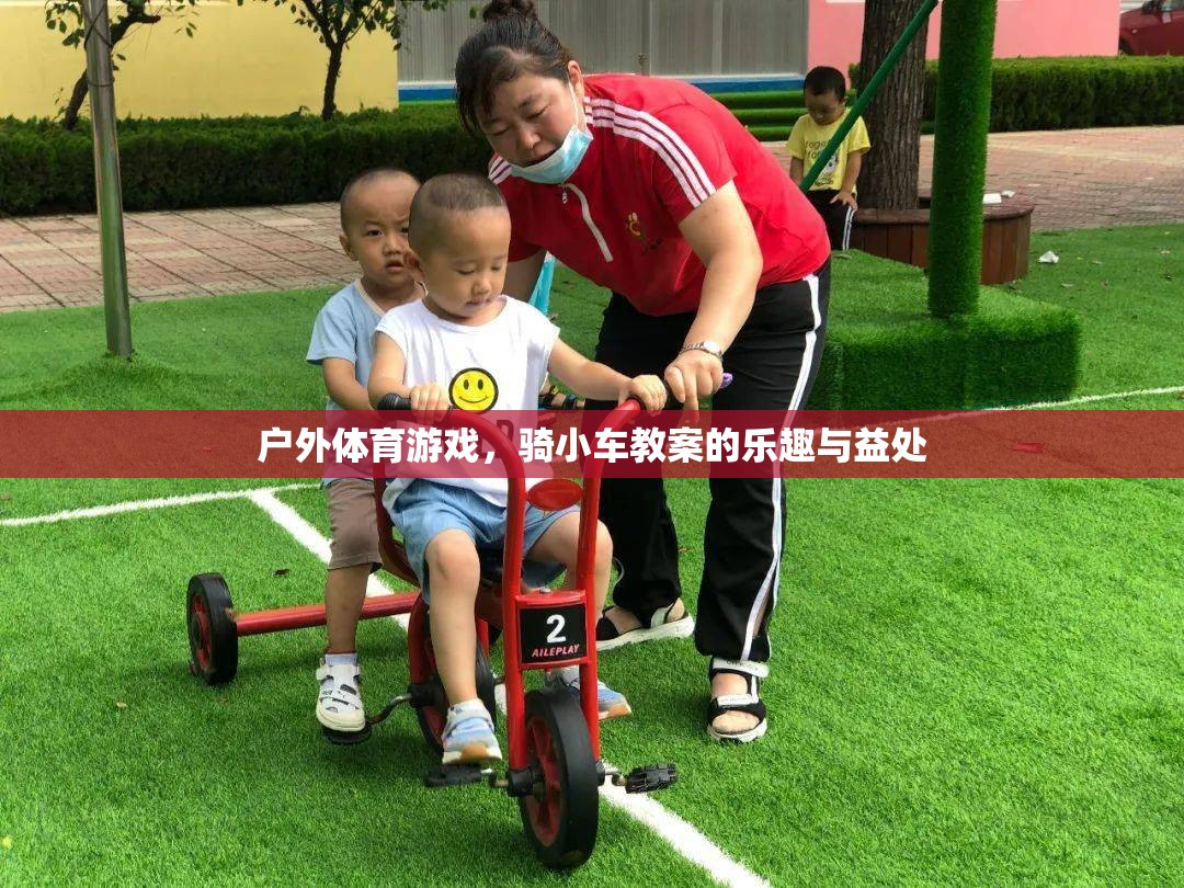 騎小車戶外體育游戲，探索樂趣與健康益處