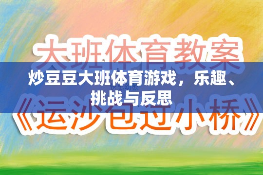 炒豆豆大班體育游戲，樂趣、挑戰(zhàn)與成長反思