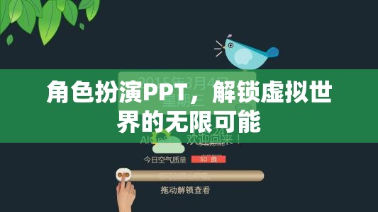 解鎖虛擬世界的無限可能，角色扮演PPT的魅力與探索