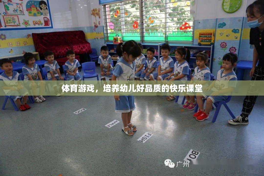 體育游戲，培養(yǎng)幼兒好品質(zhì)的快樂課堂