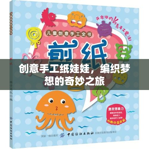 編織夢(mèng)想，創(chuàng)意手工紙娃娃的奇妙之旅