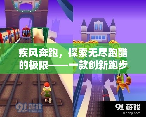 疾風(fēng)奔跑，探索無盡跑酷的極限——?jiǎng)?chuàng)新跑步類體育游戲深度解析