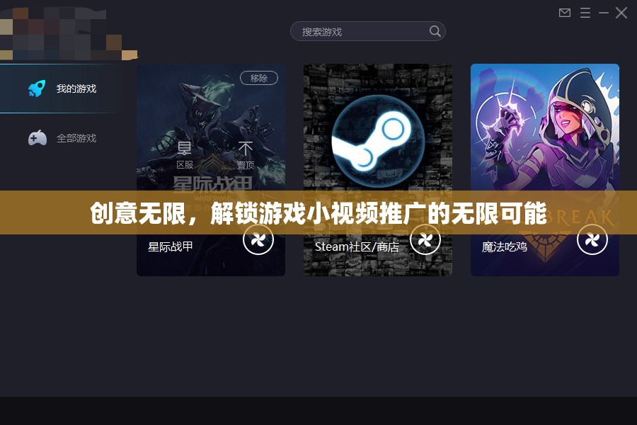 創(chuàng)意解鎖，游戲小視頻推廣的無限可能