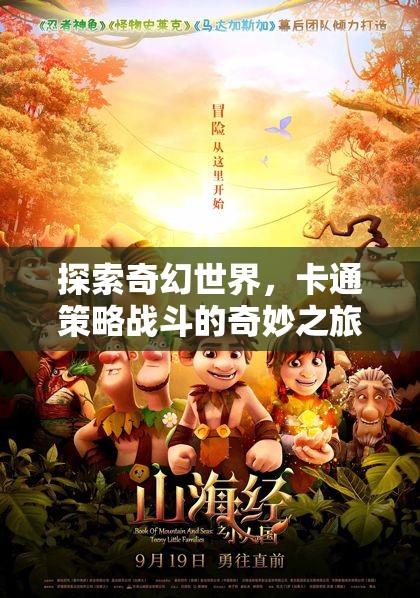 奇幻卡通世界的策略戰(zhàn)斗，一場奇妙之旅