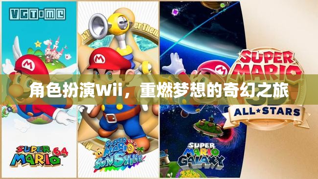 角色扮演Wii，重燃夢想的奇幻之旅