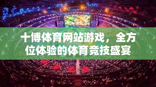 十博體育，全方位體驗(yàn)的體育競技盛宴