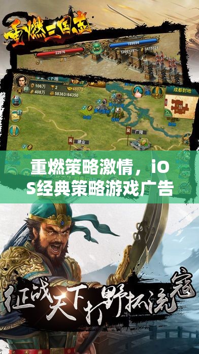 重燃策略激情，iOS經(jīng)典策略游戲廣告盛宴