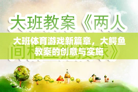 大鱷魚，大班體育游戲新篇章的創(chuàng)意與實施