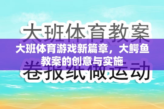 大鱷魚，大班體育游戲新篇章的創(chuàng)意與實施