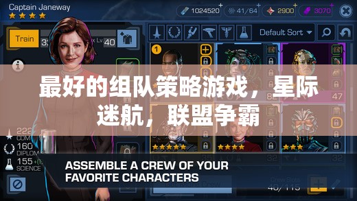 星際迷航，聯(lián)盟爭霸——最佳組隊(duì)策略游戲體驗(yàn)