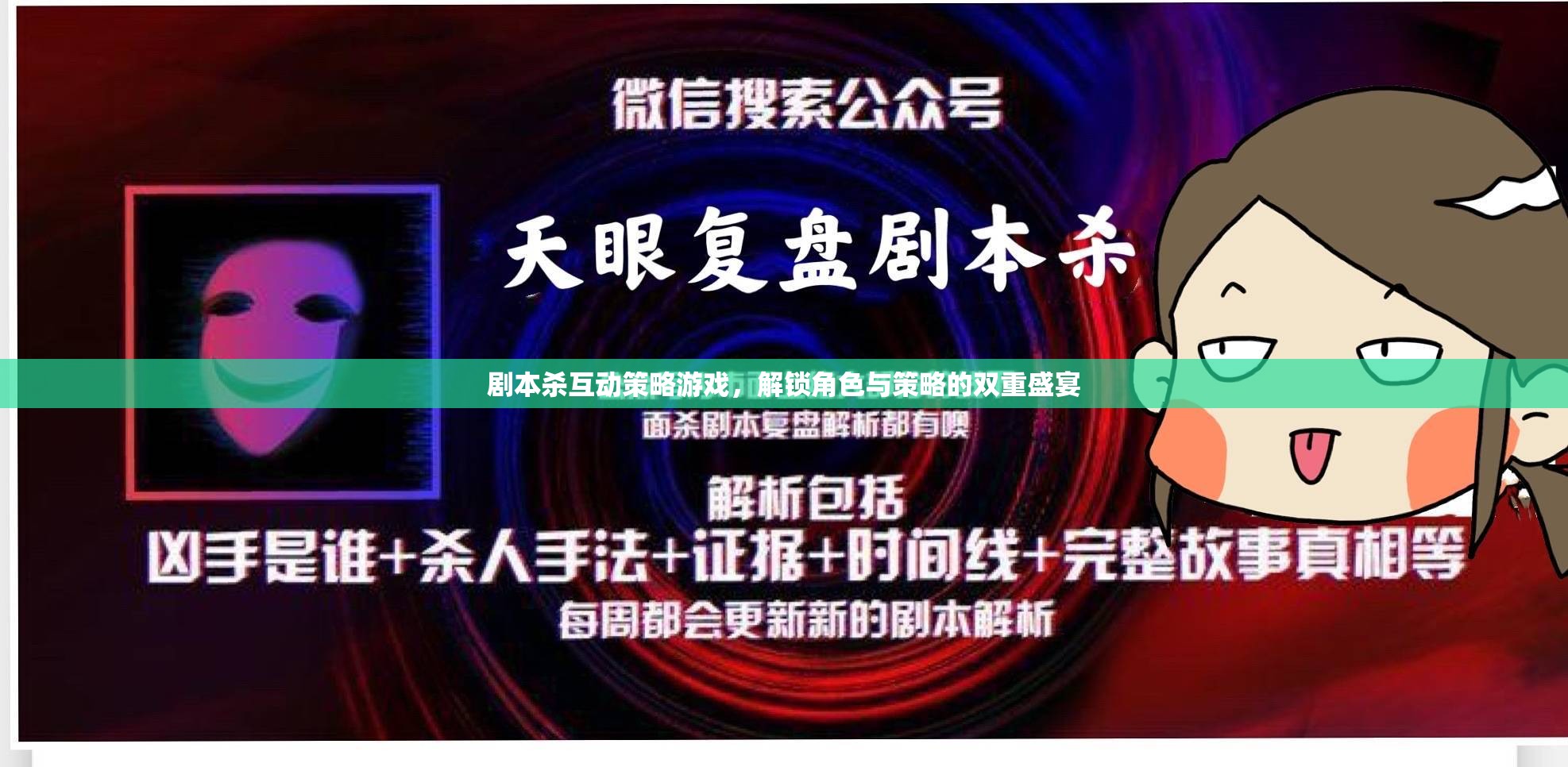 解鎖角色與策略的雙重盛宴，劇本殺互動策略游戲