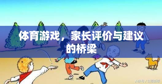 家長視角，體育游戲——連接評價與建議的橋梁